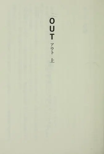 Out (アウト)